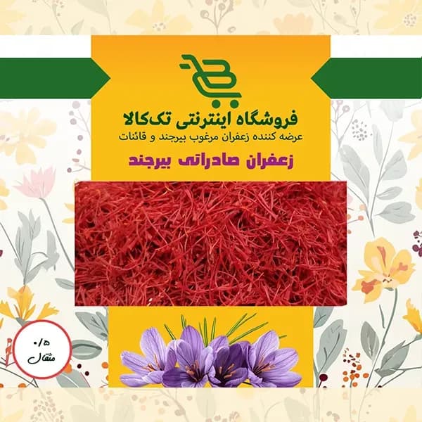 زعفران صادراتی بیرجند 0/5 مثقالی — تصویر ۸
