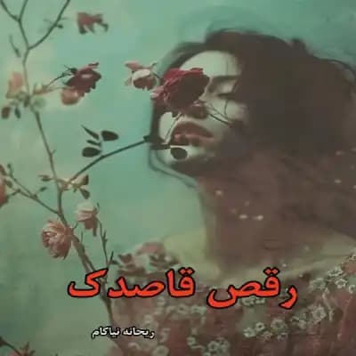 رمان رقص قاصدک اثر ریحانه نیاکام — تصویر ۳
