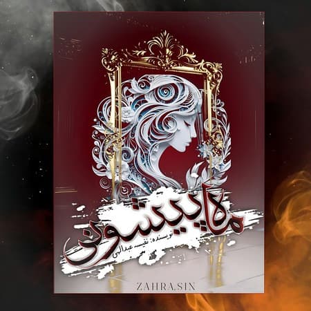 رمان ماه پیشونی اثر نفیسه عبدالهی