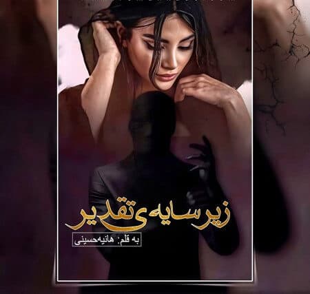 رمان زیر سایه تقدیر به قلم هانیه حسینی — تصویر ۲