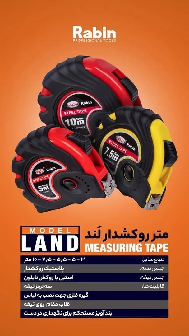 متر روکشدار رابین — تصویر ۲