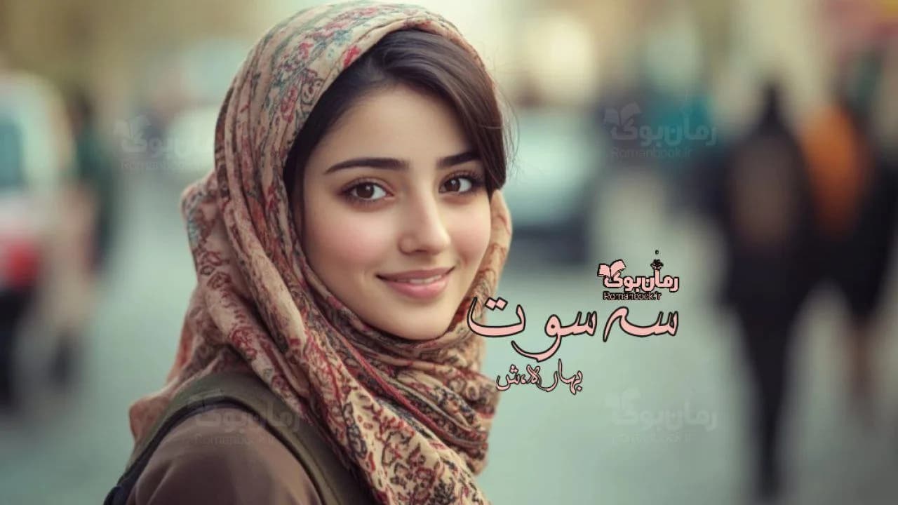 رمان سه سوت — تصویر ۳