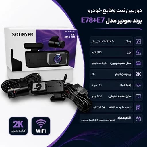 دوربین ثبت وقایع خودرو سونیر مدل E78+E7