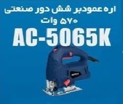 اره عمودبر اکتیو مدل AC-5065K – ۷۵۰ وات — تصویر ۲