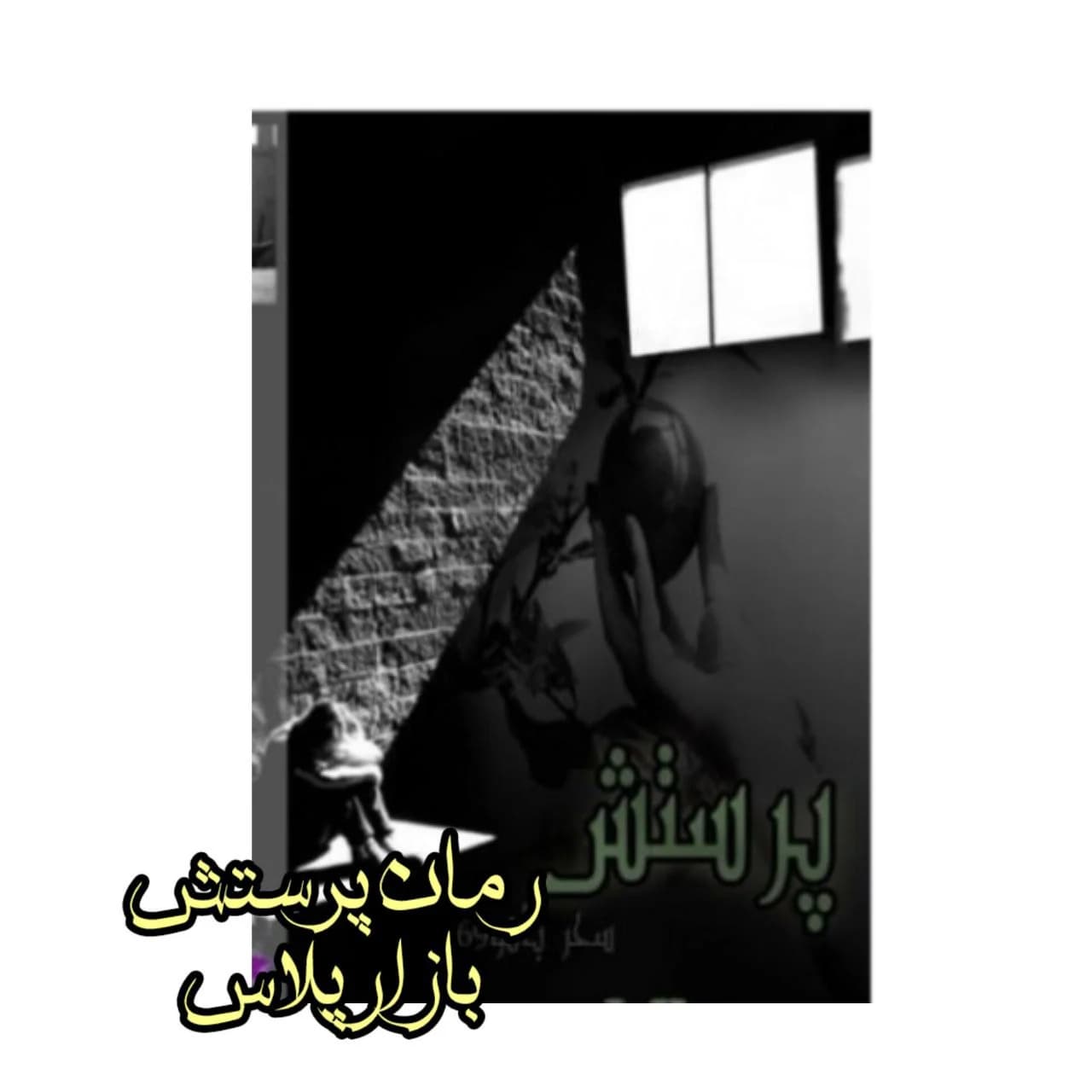 رمان پرستش اثر سحر بانو