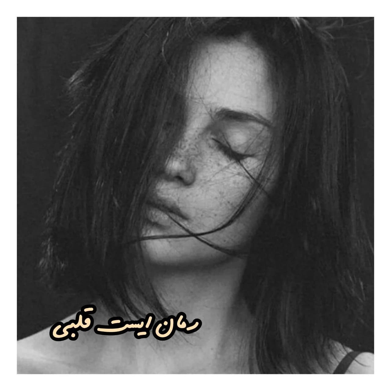 رمان ایست قلبی اثر مریم چاهی