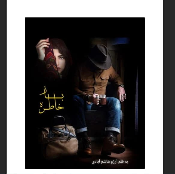 رمان خاطره باز اثر ارزو هاشم ابادی