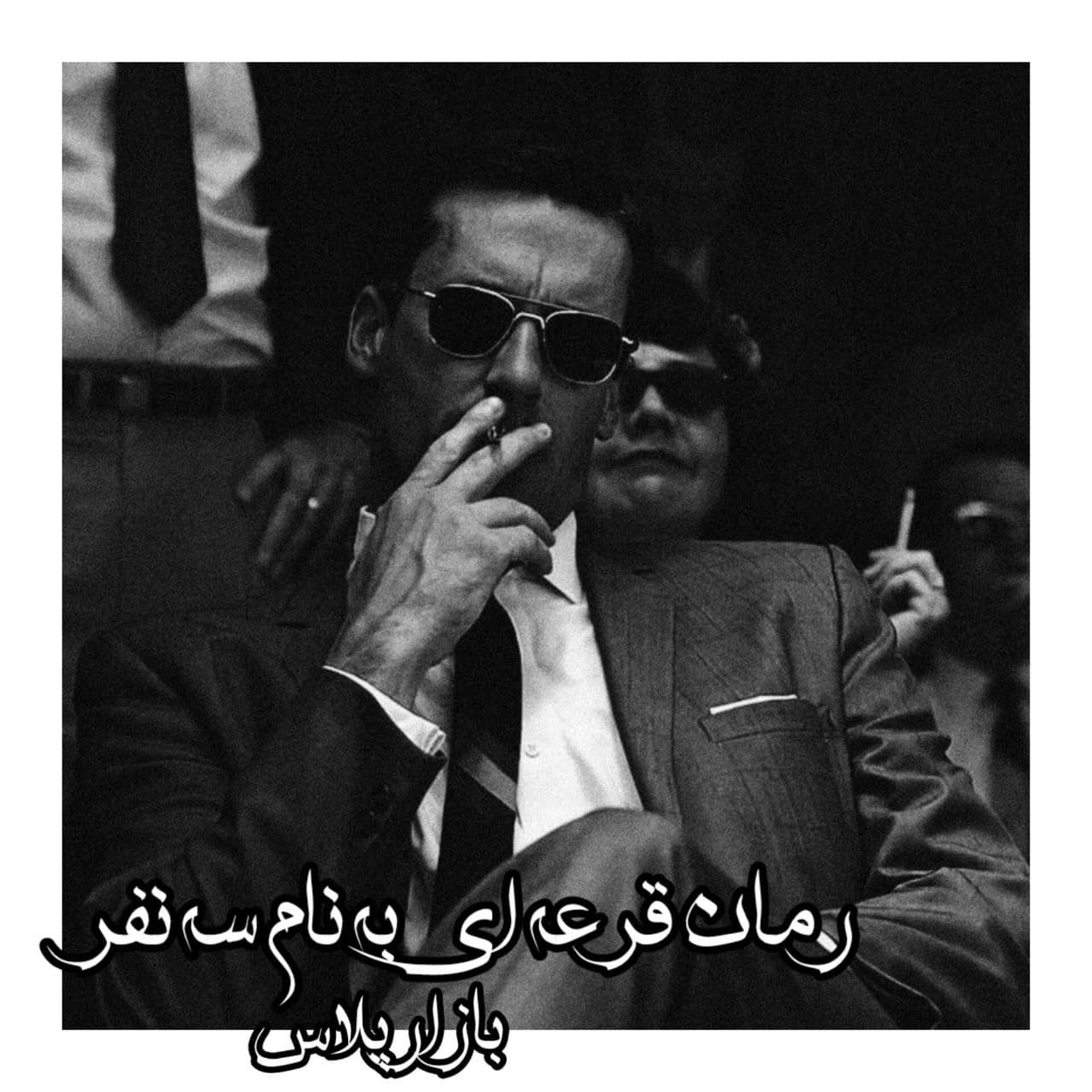 رمان قرعه ای به نام سه نفر اثر فرشته تات شهدوست