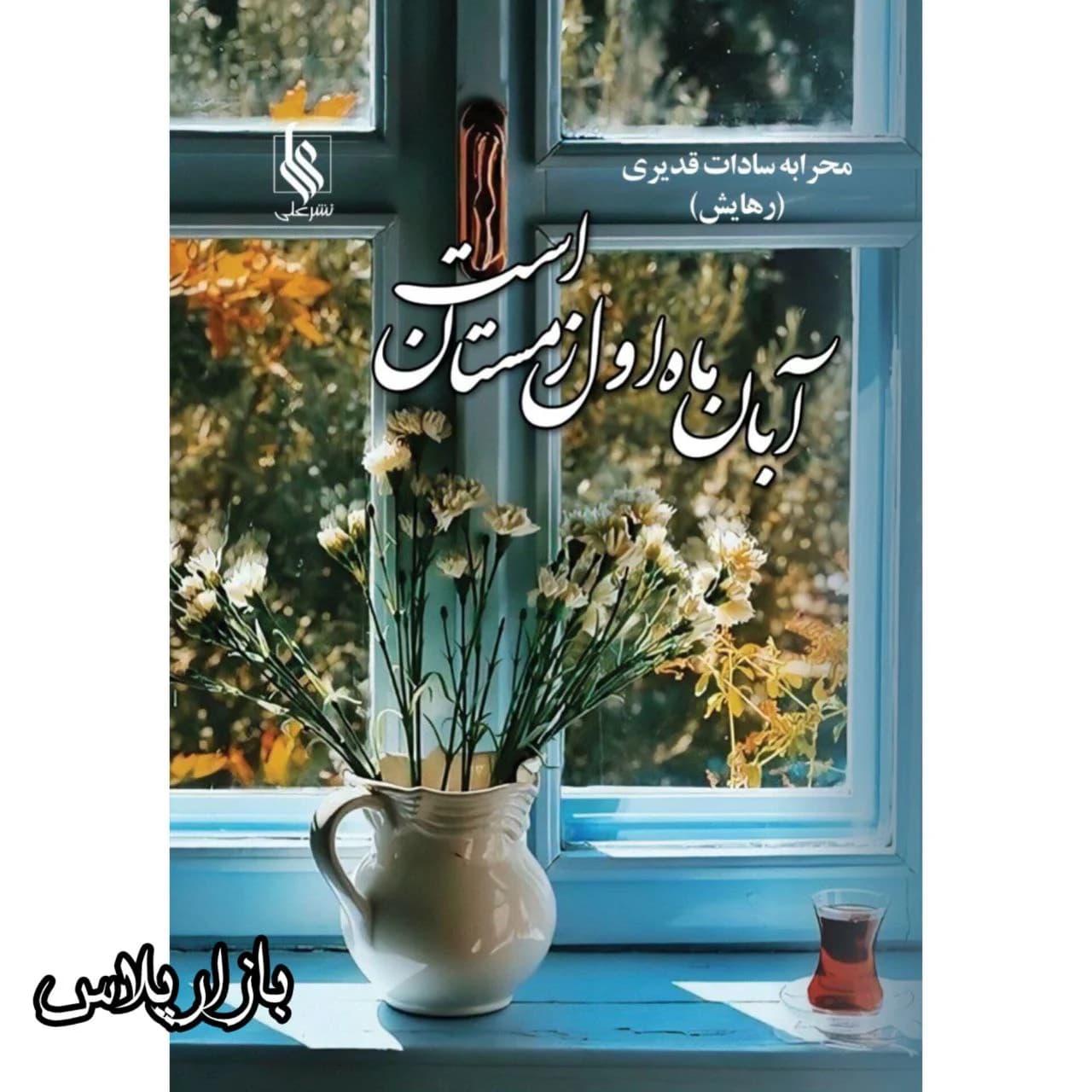 کتاب ابان ماه اول زمستان است