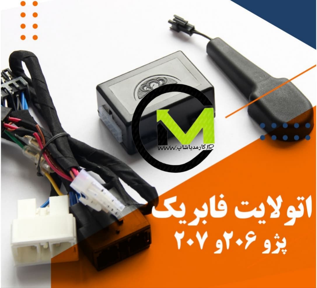 اتولایت(سنسور نور) پژو ۲۰۶ و پژو ۲۰۷ — تصویر ۲