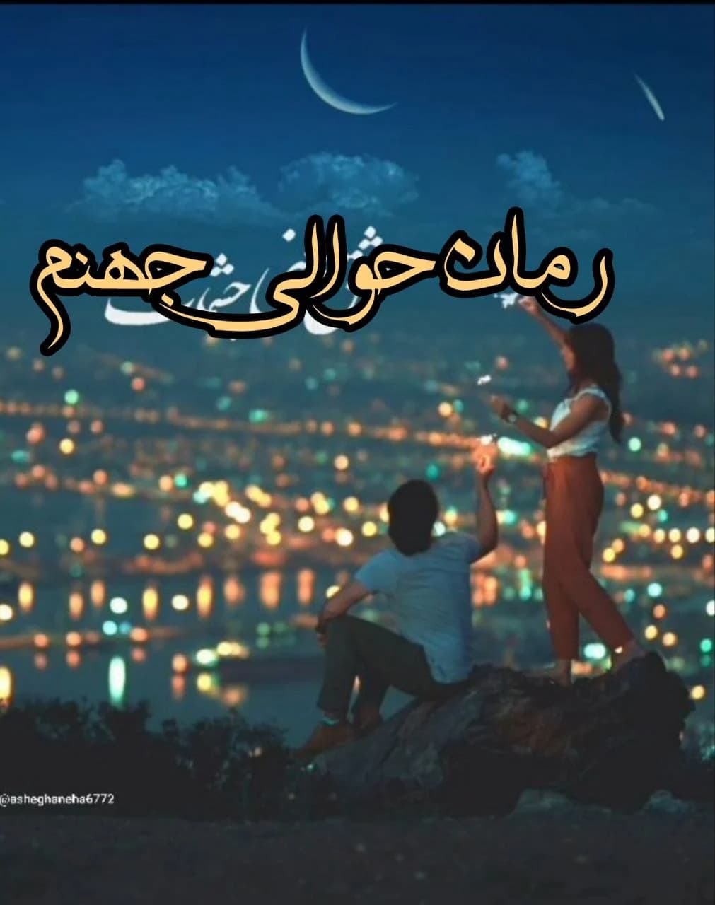 رمان در حوالی جهنم