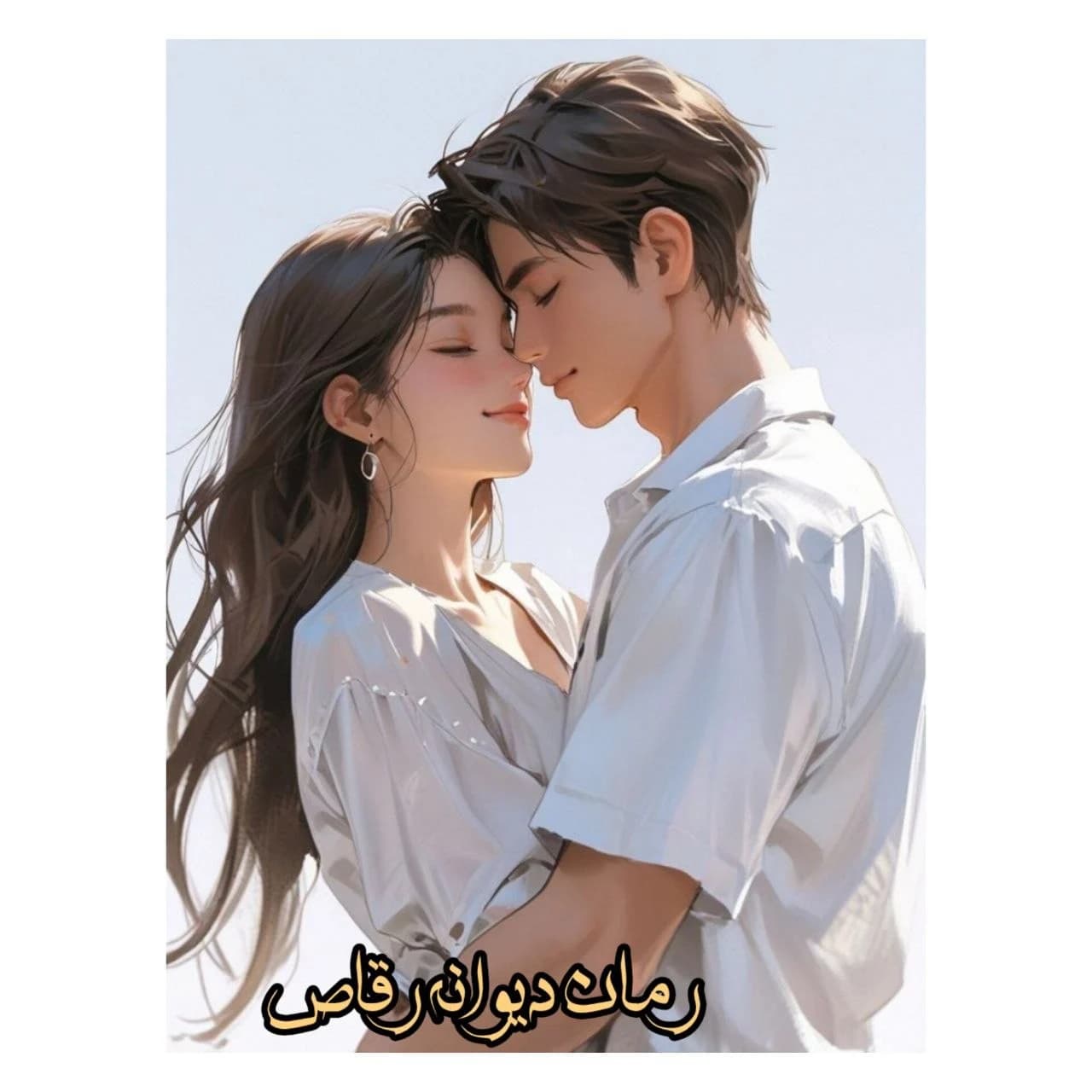 رمان دیوانه رقاص اثر فاطمه مهراد