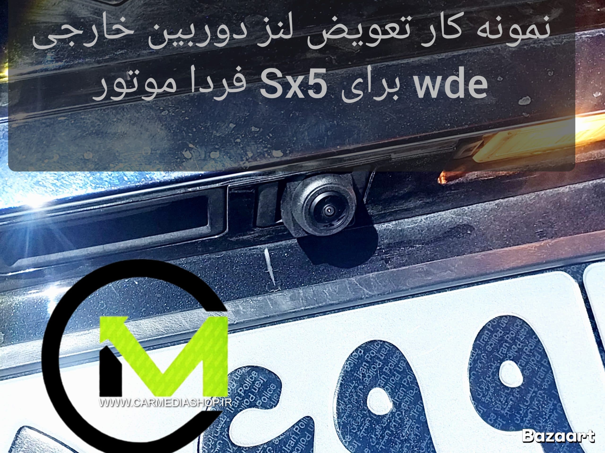 تعمیر دوربین دنده عقب sx5 و t5 فردا موتور فابریک — تصویر ۲