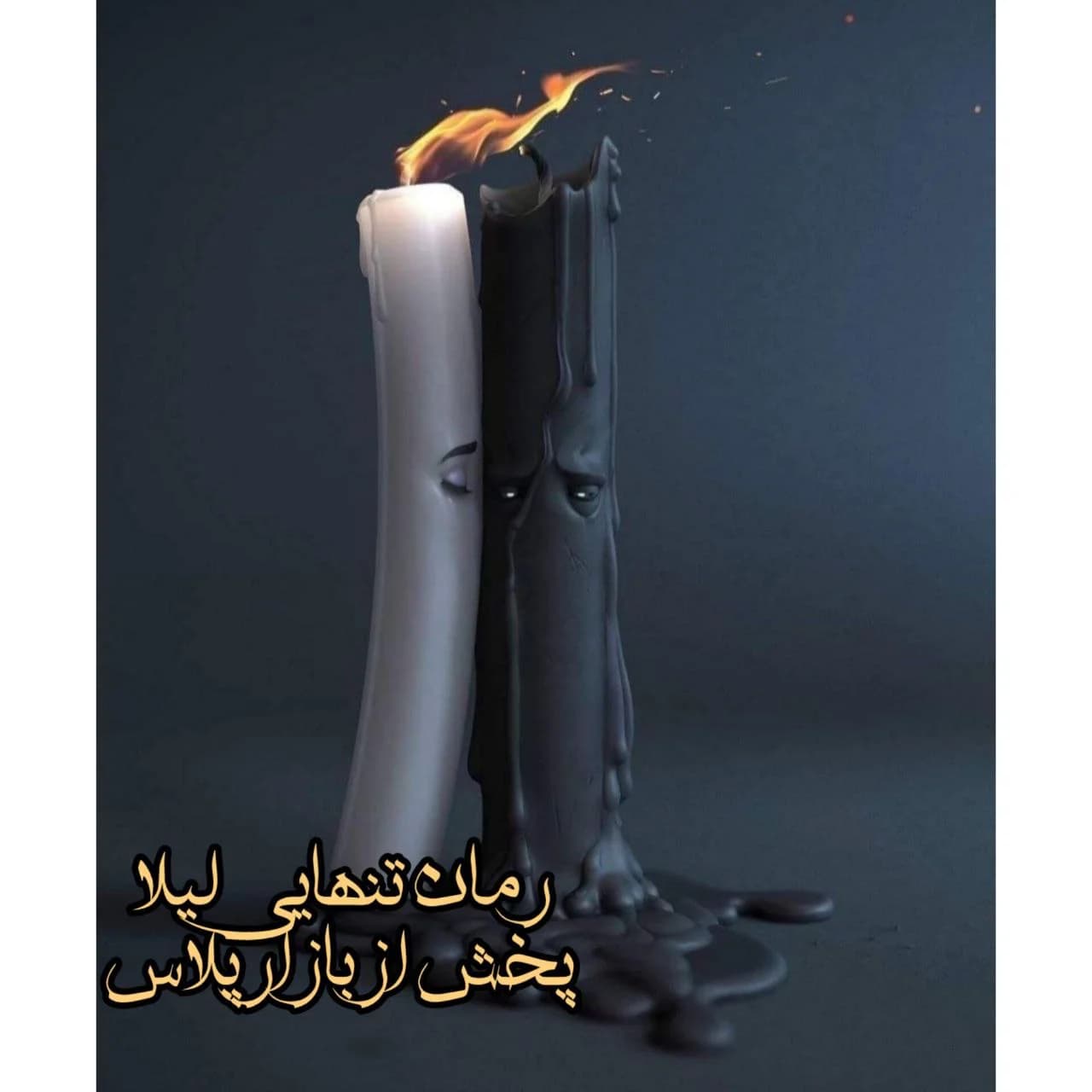 رمان تنهایی لیلا اثر ساربان
