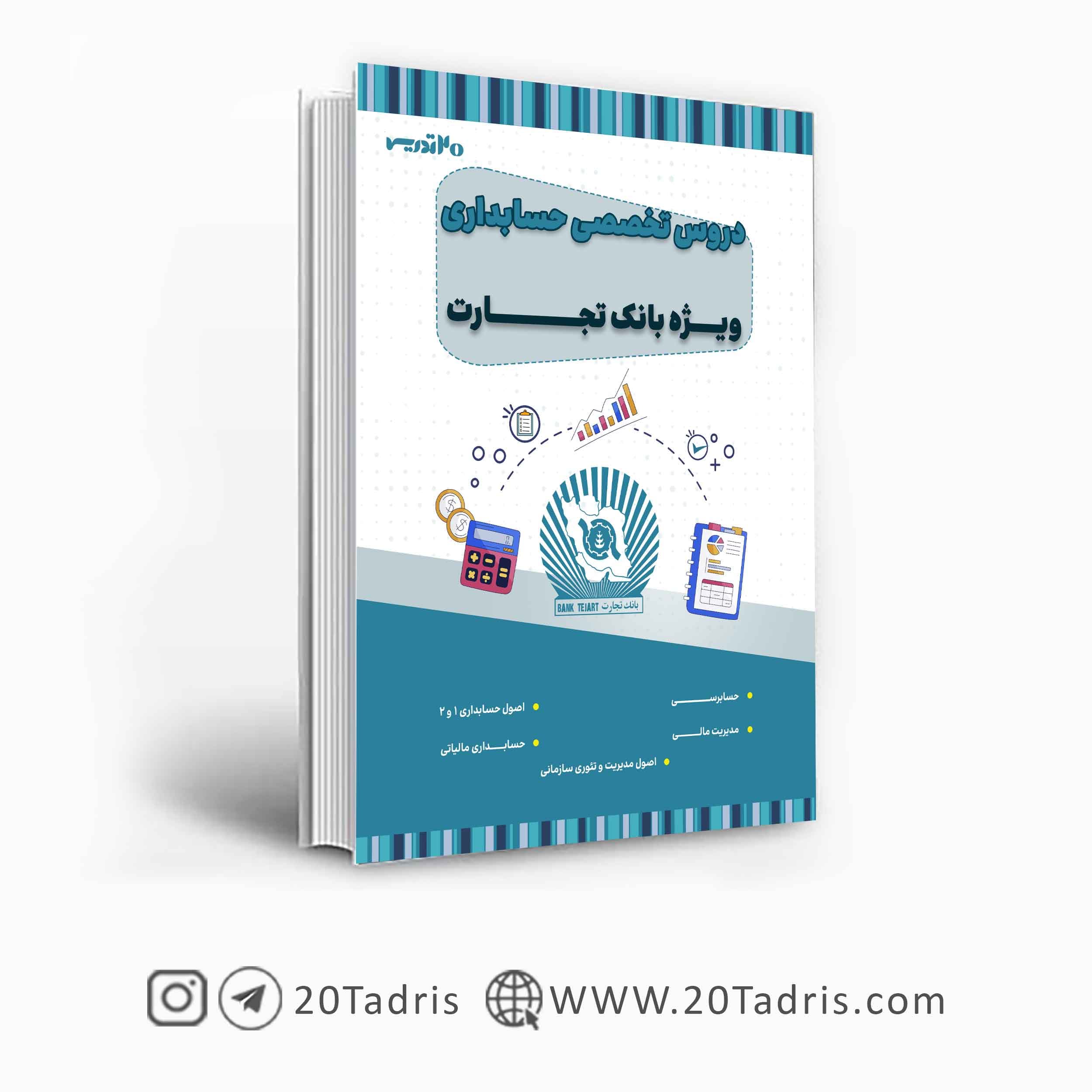 کتاب استخدامی بانک تجارت رشته حسابداری — تصویر ۲