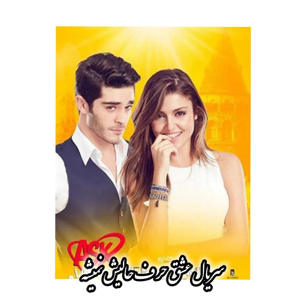 سریال عشق حرف حالیش نمیشه — تصویر ۲