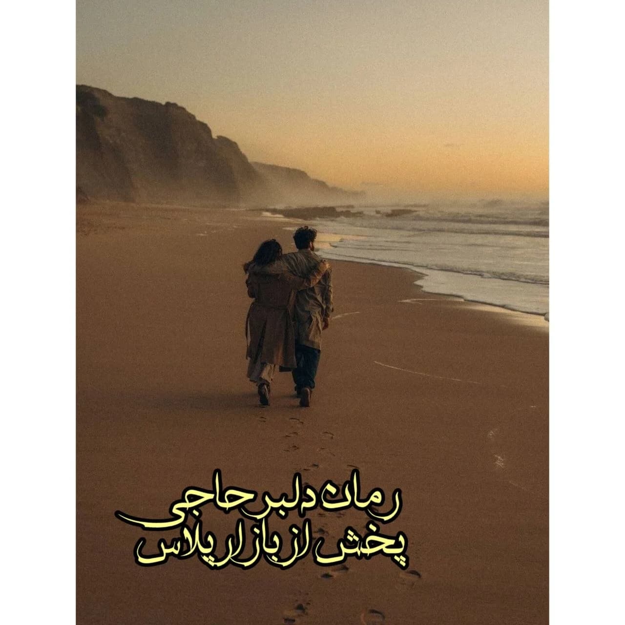 رمان دلبر حاجی جذاب وعاشقانه