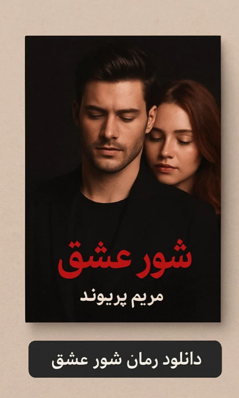 رمان شور عشق