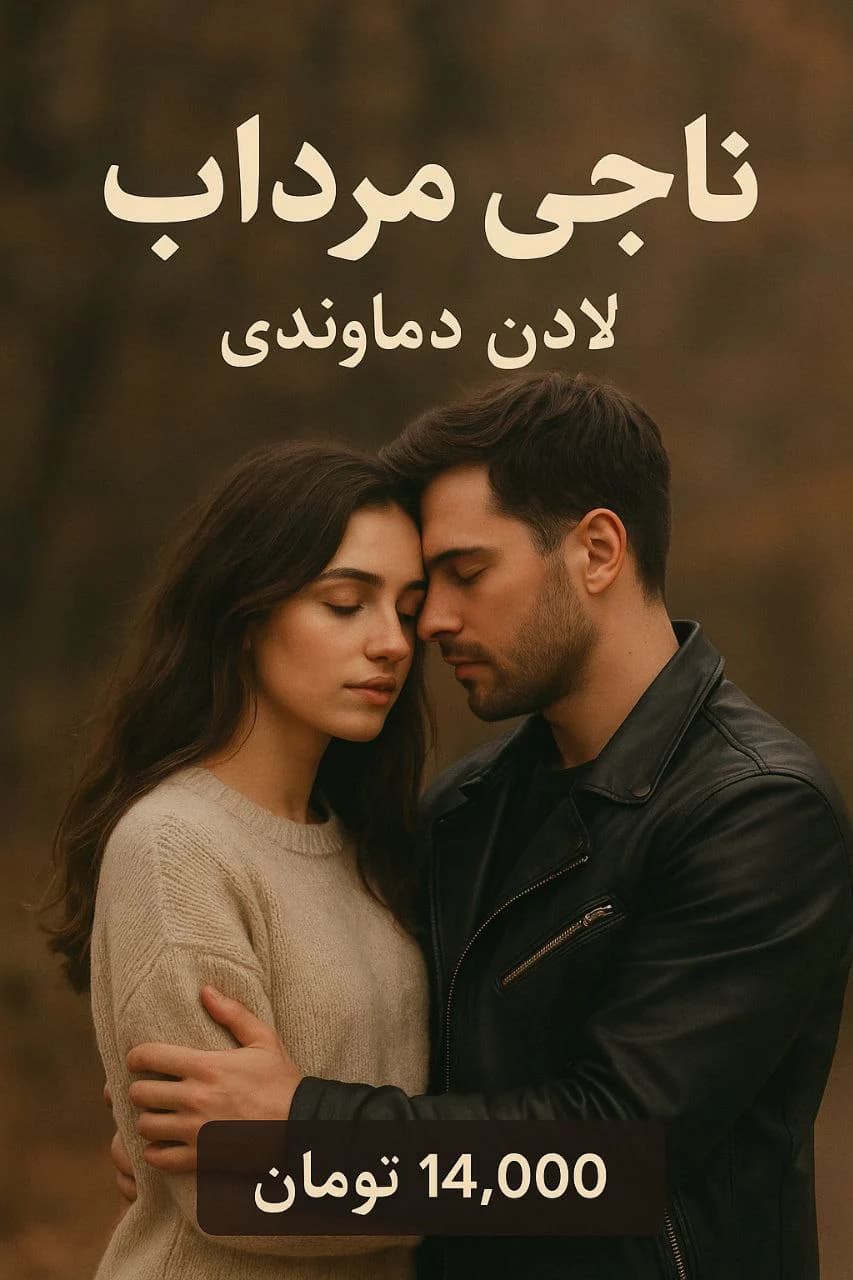 رمان ناجی مرداب از لادن دماوندی