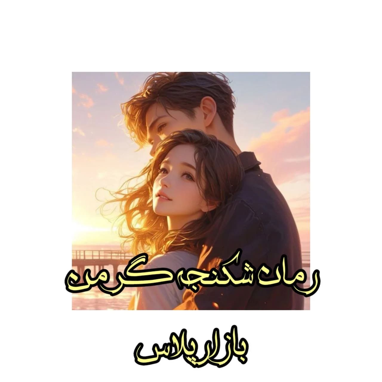 رمان شکنجه گر من نویسنده مرضیه اخوان نژاد — تصویر ۲