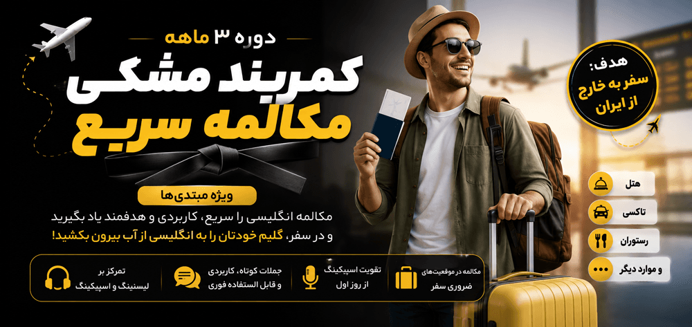 دوره 3 ماهه کمربند مشکی مکالمه سریع — تصویر ۲
