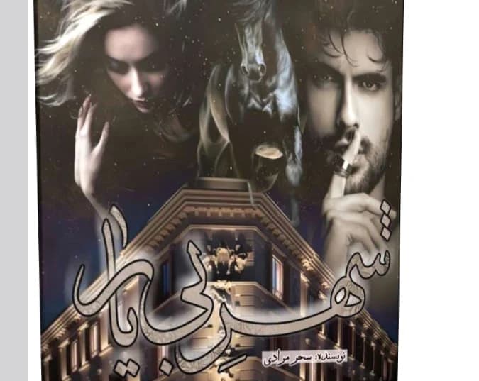 رمان شهر بی یار اثر سحر مرادی