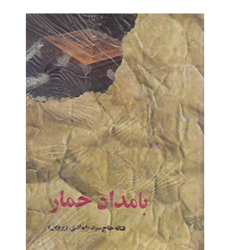 کتاب بامداد خمار نویسنده حاج سید جوادی