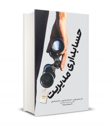 کتاب حسابداری مدیریت غلامرضا کرمی ساسان مهرانی — تصویر ۲