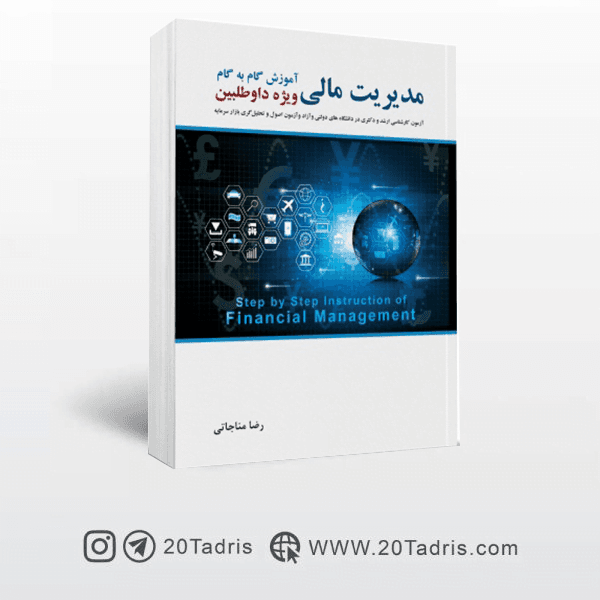 کتاب مدیریت مالی رضا مناجاتی