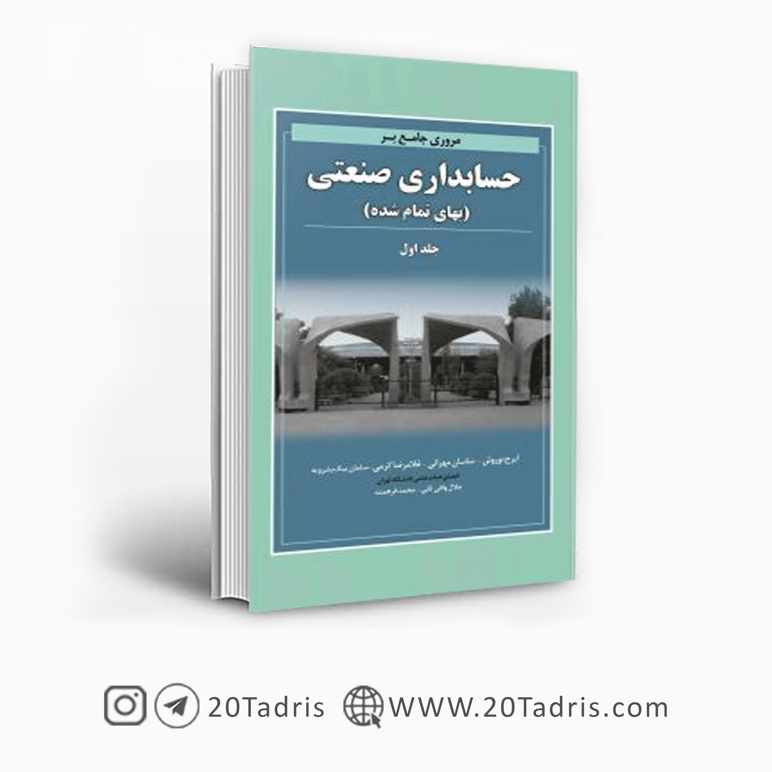 کتاب حسابداری صنعتی نوروش جلد اول 1405 — تصویر ۲