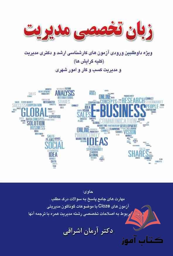 کتاب زبان تخصصی مدیریت آرمان اشراقی — تصویر ۵