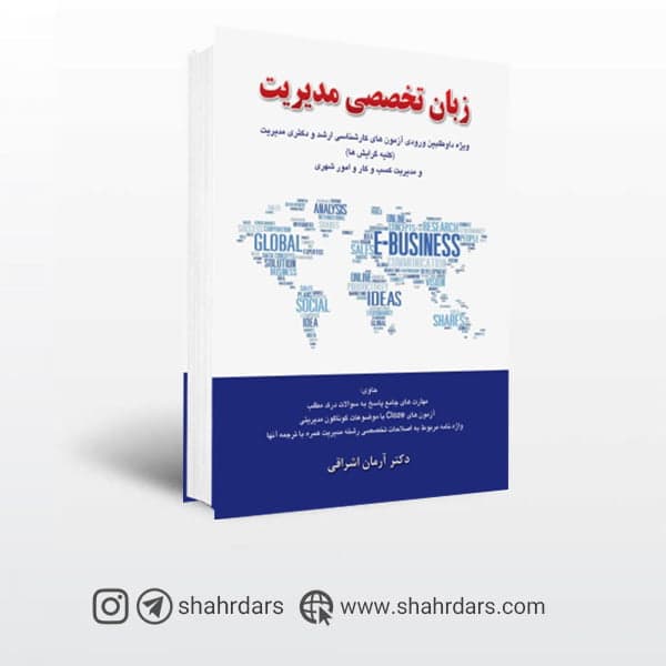 کتاب زبان تخصصی مدیریت آرمان اشراقی