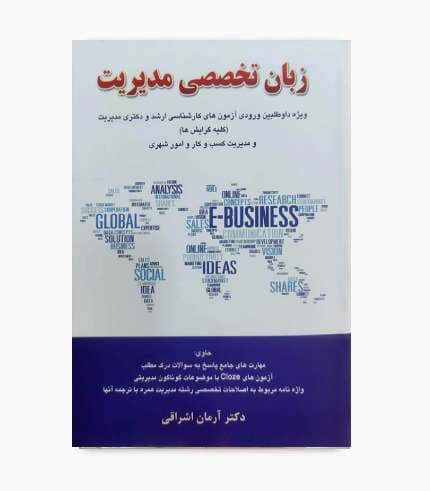 کتاب زبان تخصصی مدیریت آرمان اشراقی — تصویر ۲