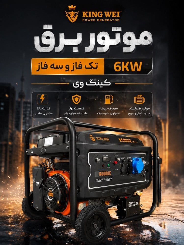 موتوربرق 6 کیلووات بنزینی استارتی کینگ وی مدل K6000E
