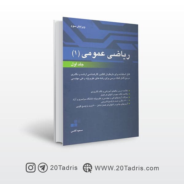 کتاب ریاضی عمومی آقاسی جلد اول+دانلود pdf