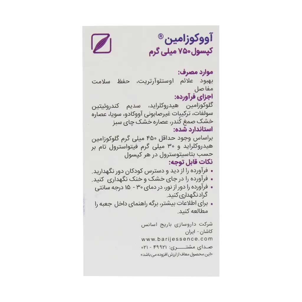 کپسول آووکوزامین باریج اسانس 30 عدد — تصویر ۱۰