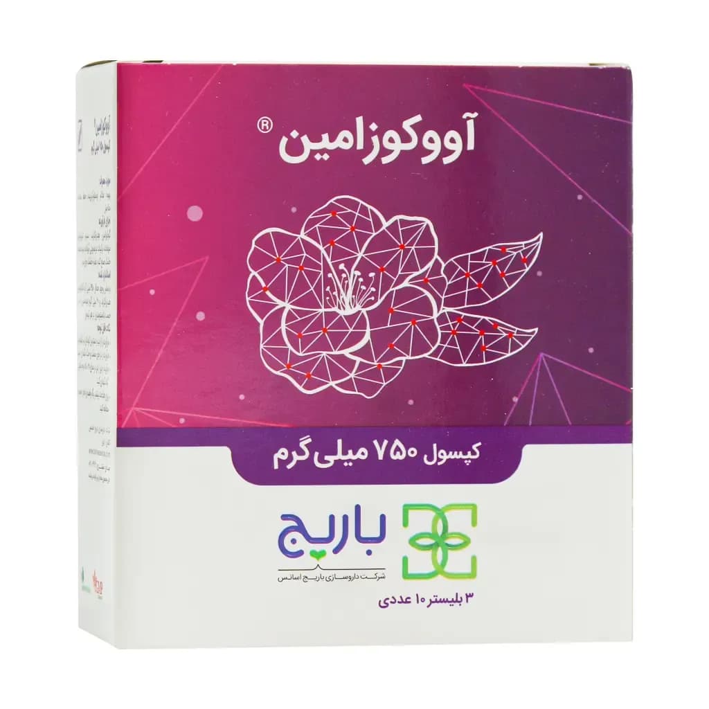 کپسول آووکوزامین باریج اسانس 30 عدد — تصویر ۹