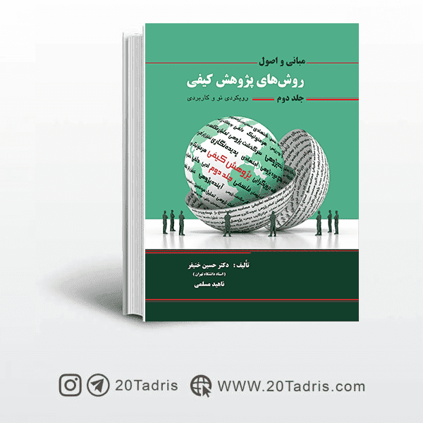 کتاب مبانی و اصول روشهای پژوهش کیفی جلد دوم — تصویر ۲