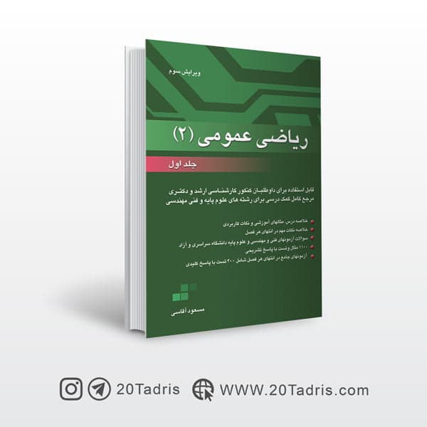 کتاب ریاضی عمومی 2 آقاسی [بالاترین تخفیف]