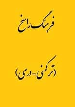 دانلود کتاب فرهنگ راسخ ترکمنی دری — تصویر ۲