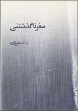 دانلود کتاب سفر ناگذشتنی مجموعه داستان — تصویر ۲
