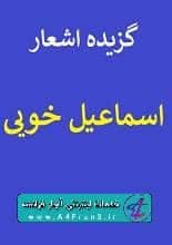دانلود کتاب گزیده اشعار اسماعیل خویی — تصویر ۲