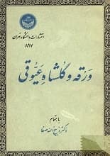 دانلود کتاب ورقه و گلشاه عیوقی — تصویر ۲