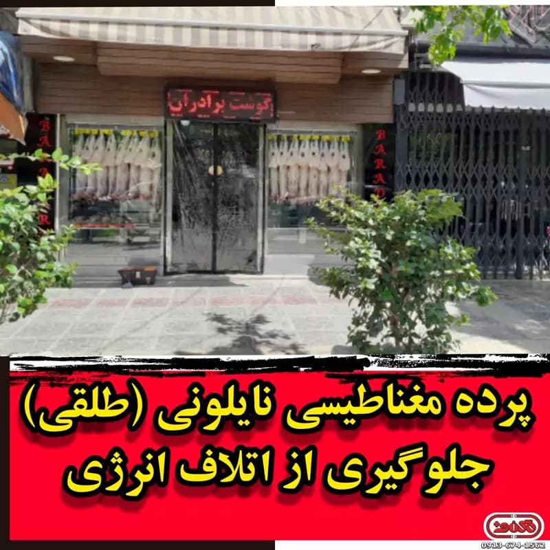 پرده پلاستیکی مغناطیسی ابعاد سفارشی تماس 09103621064 — تصویر ۵