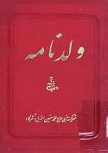 دانلود کتاب ولد نامه مثنوی ولدی دیوان بهاءالدین ولد پسر مولانا — تصویر ۲