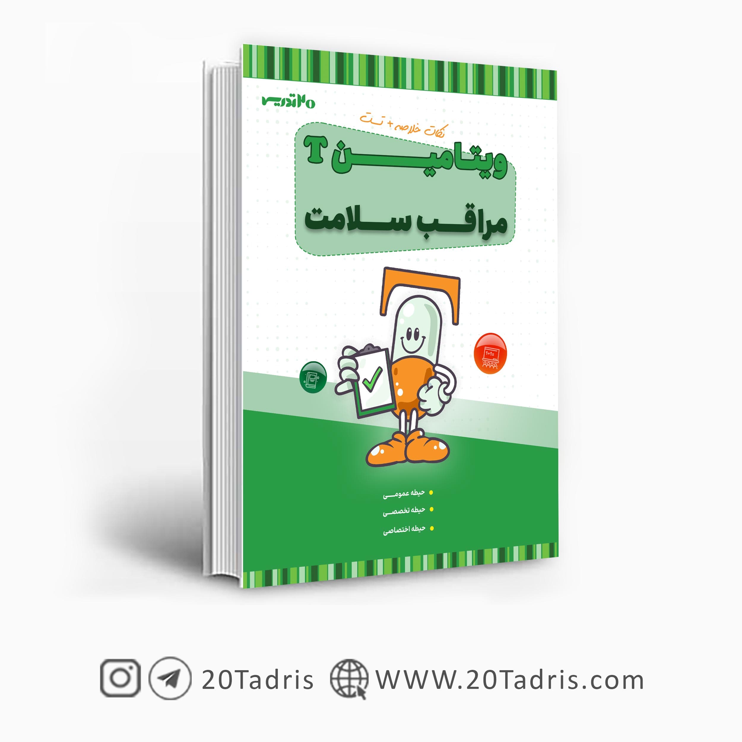 کتاب ویتامین T مراقب سلامت (مربی بهداشت) — تصویر ۲