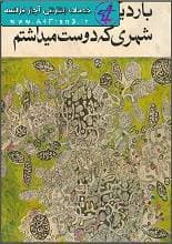 دانلود کتاب بار دیگر شهری که دوست میداشتم نادر ابراهیمی