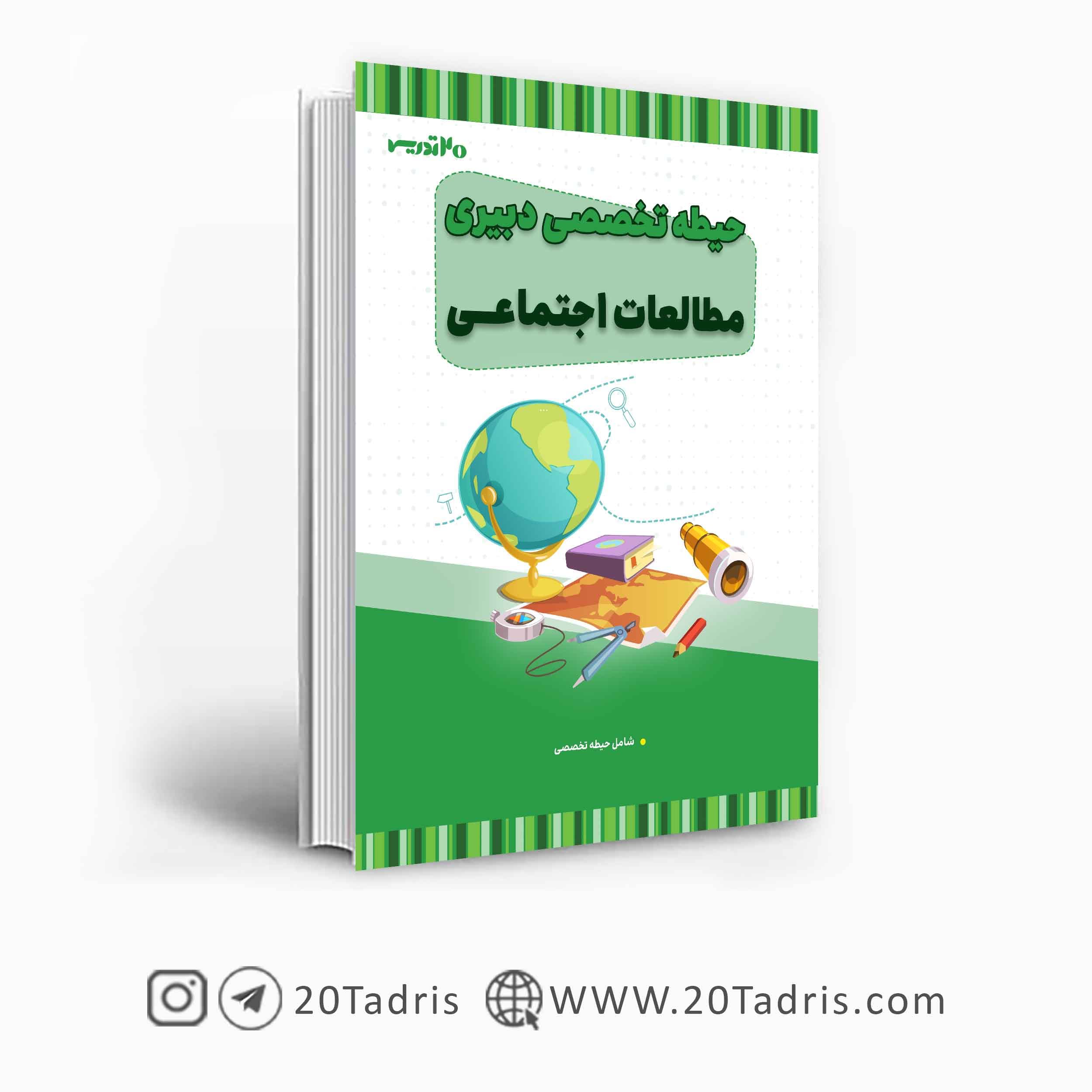 کتاب دبیر مطالعات اجتماعی — تصویر ۲