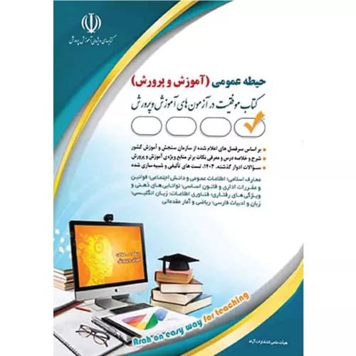 کتاب حیطه عمومی استخدامی آموزش و پرورش — تصویر ۳