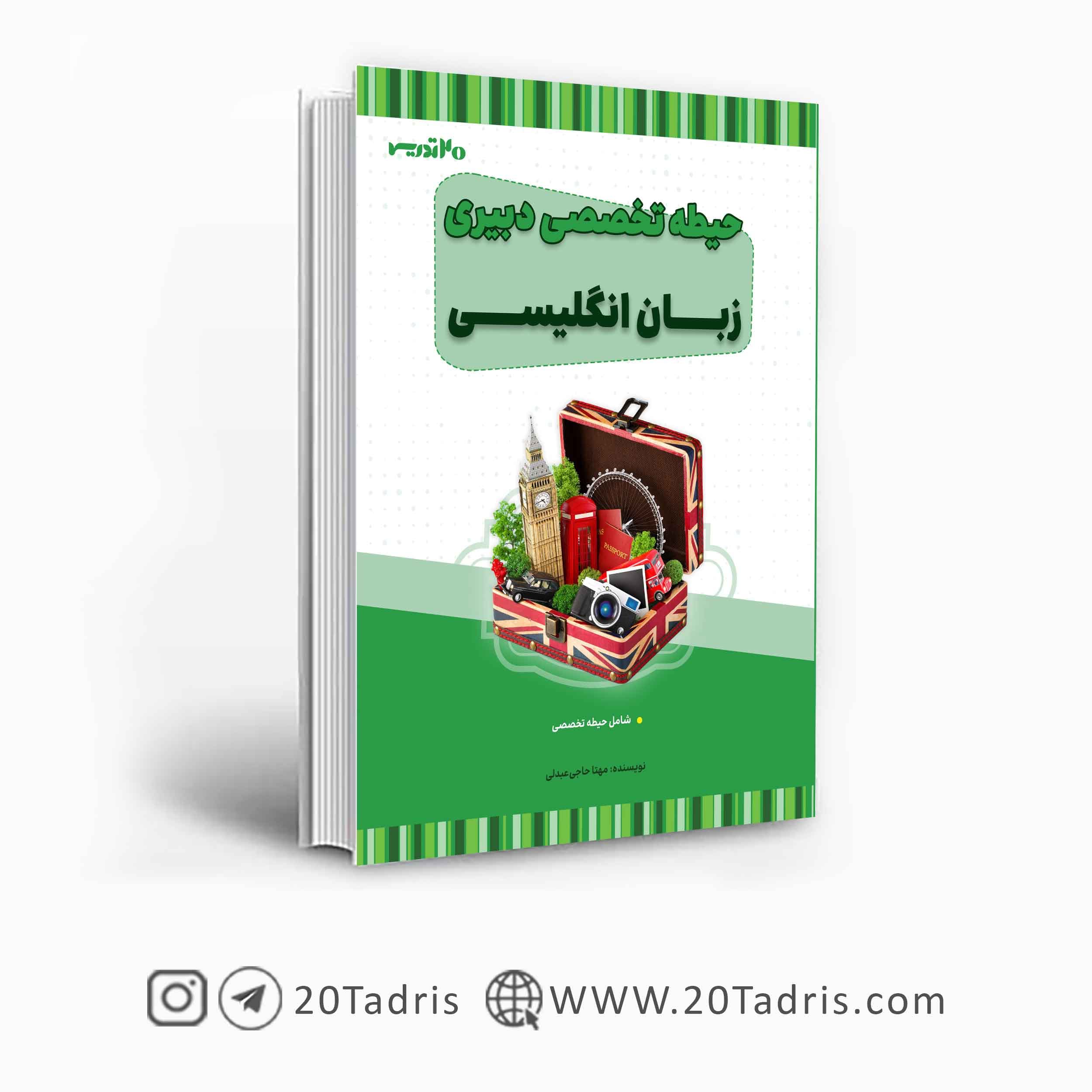 کتاب استخدامی دبیری زبان انگلیسی 1404 — تصویر ۲